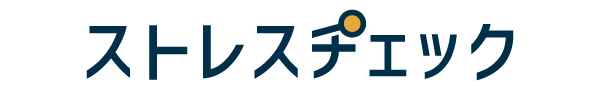 ストレスチェック